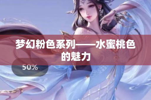 梦幻粉色系列——水蜜桃色的魅力