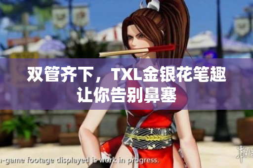 双管齐下，TXL金银花笔趣让你告别鼻塞