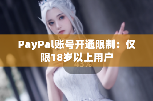 PayPal账号开通限制：仅限18岁以上用户