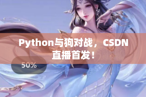 Python与狗对战，CSDN直播首发！