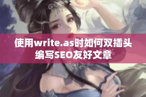 使用write.as时如何双插头编写SEO友好文章