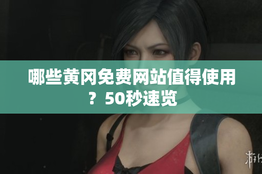 哪些黄冈免费网站值得使用？50秒速览