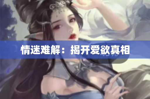 情迷难解：揭开爱欲真相
