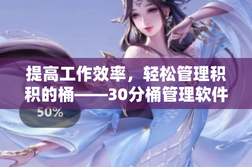 提高工作效率，轻松管理积积的桶——30分桶管理软件推荐