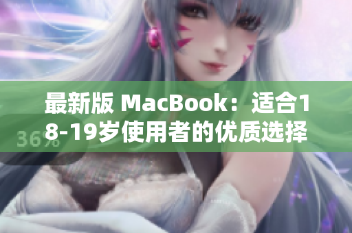 最新版 MacBook：适合18-19岁使用者的优质选择