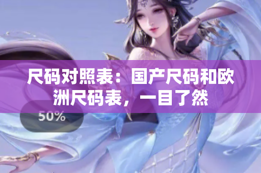 尺码对照表：国产尺码和欧洲尺码表，一目了然