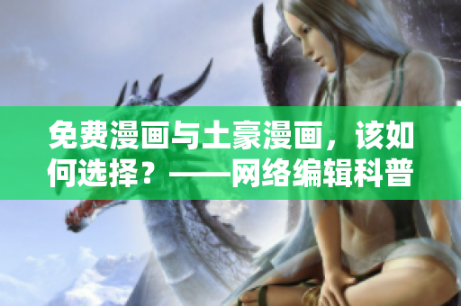 免费漫画与土豪漫画，该如何选择？——网络编辑科普