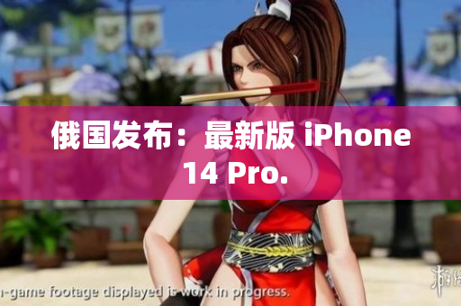 俄国发布：最新版 iPhone 14 Pro.