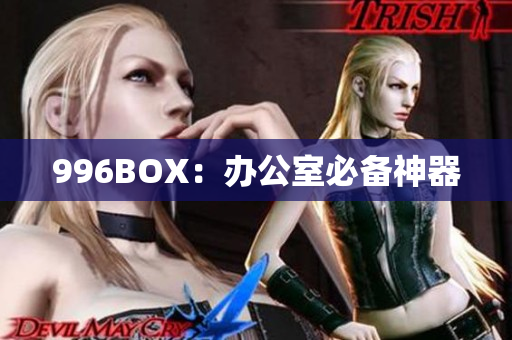 996BOX：办公室必备神器
