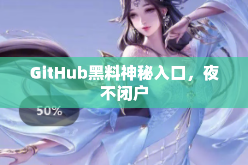 GitHub黑料神秘入口，夜不闭户