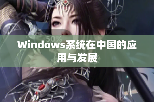 Windows系统在中国的应用与发展