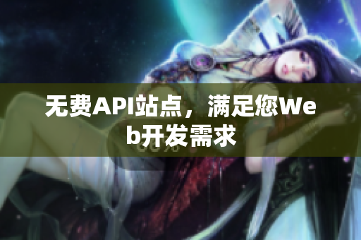 无费API站点，满足您Web开发需求