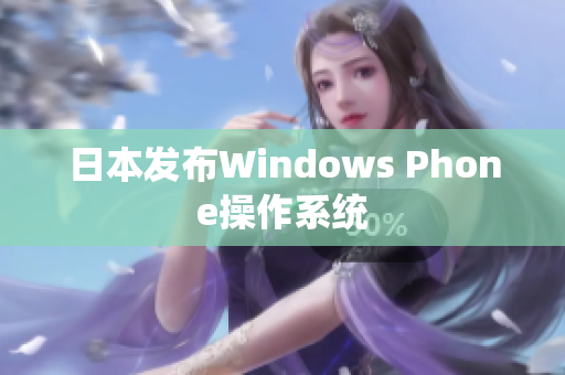 日本发布Windows Phone操作系统