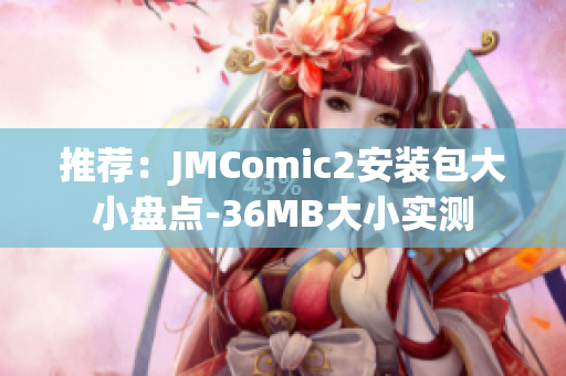 推荐：JMComic2安装包大小盘点-36MB大小实测