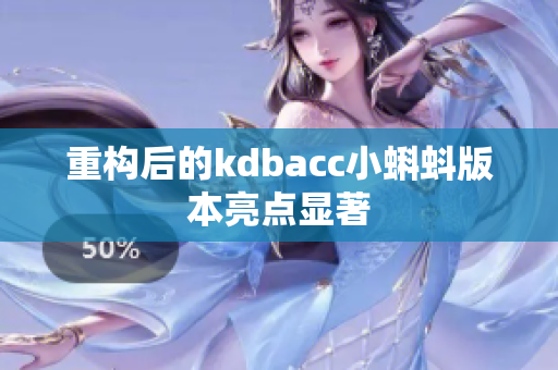 重构后的kdbacc小蝌蚪版本亮点显著