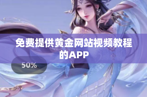 免费提供黄金网站视频教程的APP