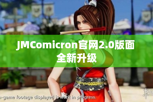 JMComicron官网2.0版面全新升级