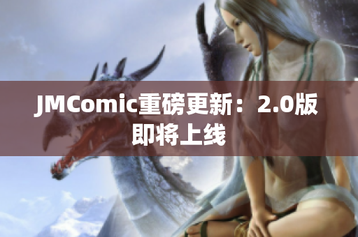 JMComic重磅更新：2.0版即将上线
