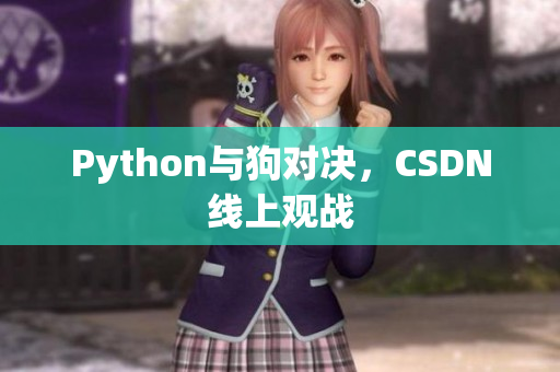 Python与狗对决，CSDN线上观战