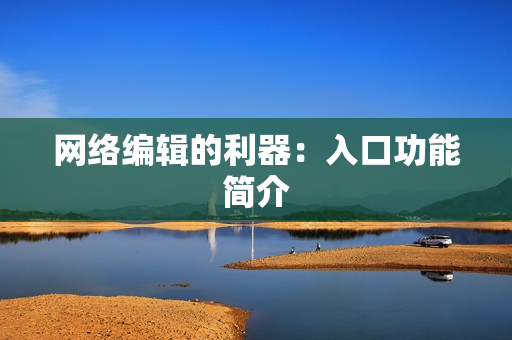 网络编辑的利器：入口功能简介