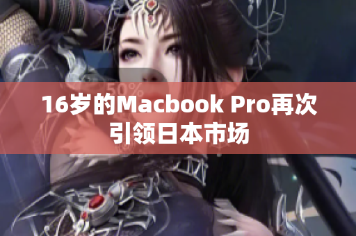 16岁的Macbook Pro再次引领日本市场