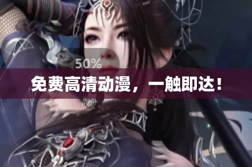 免费高清动漫，一触即达！