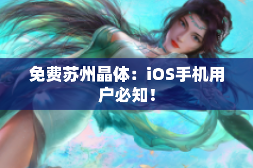 免费苏州晶体：iOS手机用户必知！