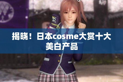 揭晓！日本cosme大赏十大美白产品