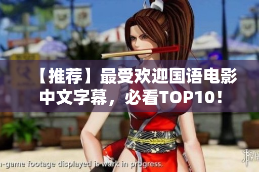 【推荐】最受欢迎国语电影中文字幕，必看TOP10！