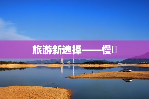 旅游新选择——慢遊