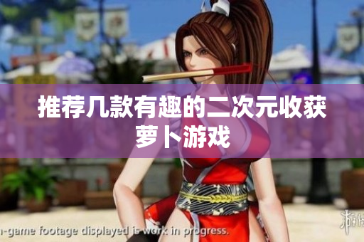 推荐几款有趣的二次元收获萝卜游戏