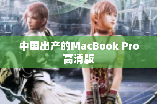 中国出产的MacBook Pro高清版
