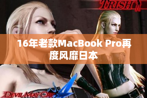 16年老款MacBook Pro再度风靡日本