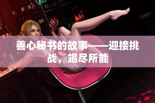 善心秘书的故事——迎接挑战，竭尽所能