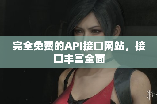 完全免费的API接口网站，接口丰富全面