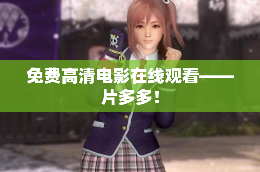 免费高清电影在线观看——片多多！