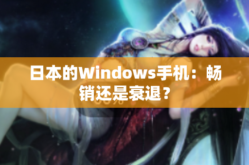 日本的Windows手机：畅销还是衰退？