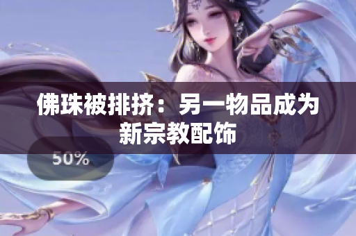 佛珠被排挤：另一物品成为新宗教配饰