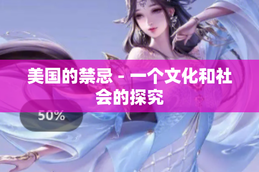 美国的禁忌 - 一个文化和社会的探究