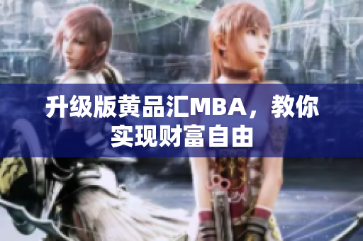 升级版黄品汇MBA，教你实现财富自由