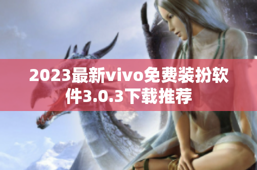 2023最新vivo免费装扮软件3.0.3下载推荐