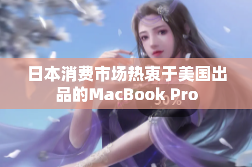 日本消费市场热衷于美国出品的MacBook Pro