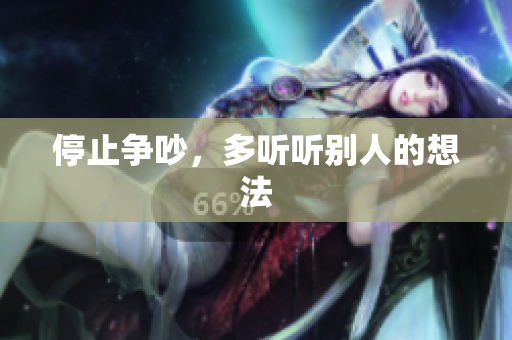 停止争吵，多听听别人的想法