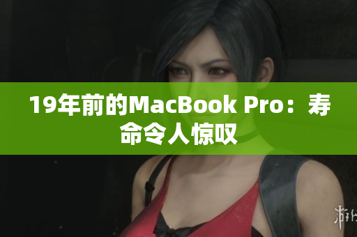 19年前的MacBook Pro：寿命令人惊叹