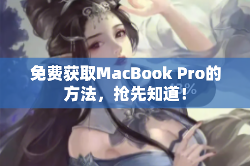 免费获取MacBook Pro的方法，抢先知道！