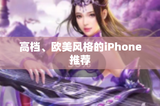高档、欧美风格的iPhone推荐