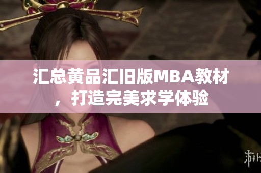 汇总黄品汇旧版MBA教材，打造完美求学体验