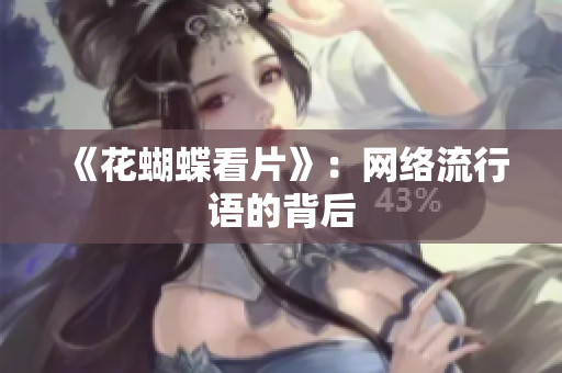 《花蝴蝶看片》：网络流行语的背后