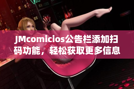 JMcomicios公告栏添加扫码功能，轻松获取更多信息