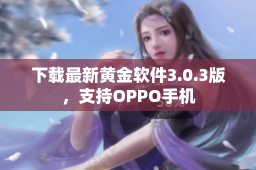 下载最新黄金软件3.0.3版，支持OPPO手机